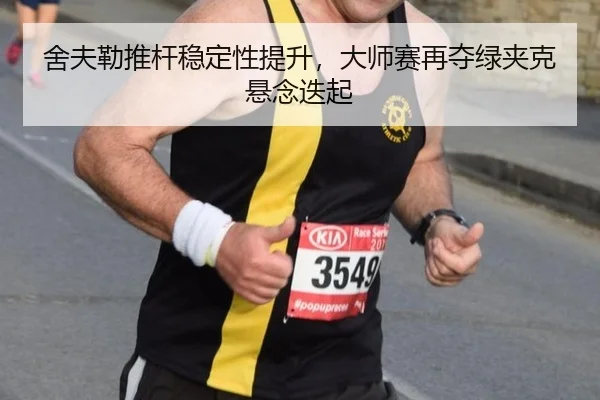 she-fu-lei-tui-gan-wen-ding-xing-ti-sheng-da-shi-sai-zai-duo-lv-jia-ke-xuan-nian-die-qi-2-490.jpg