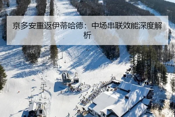京多安重返伊蒂哈德：中场串联效能深度解析