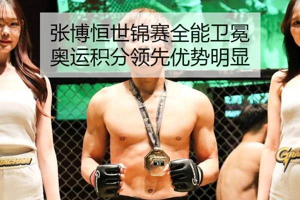张博恒世锦赛全能卫冕 奥运积分领先优势明显