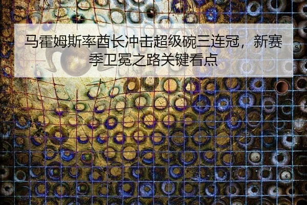 ma-huo-mu-si-lv-qiu-zhang-chong-ji-chao-ji-wan-san-lian-guan-xin-sai-ji-wei-mian-zhi-lu-guan-jian-kan-dian-2-878.jpg