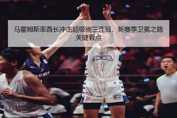 ma-huo-mu-si-lv-qiu-zhang-chong-ji-chao-ji-wan-san-lian-guan-xin-sai-ji-wei-mian-zhi-lu-guan-jian-kan-dian-3-259.jpg