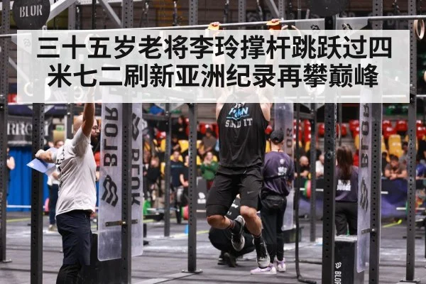 三十五岁老将李玲撑杆跳跃过四米七二刷新亚洲纪录再攀巅峰