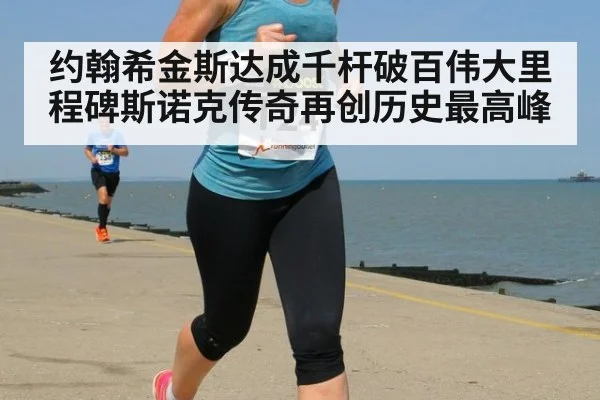 约翰希金斯达成千杆破百伟大里程碑斯诺克传奇再创历史最高峰